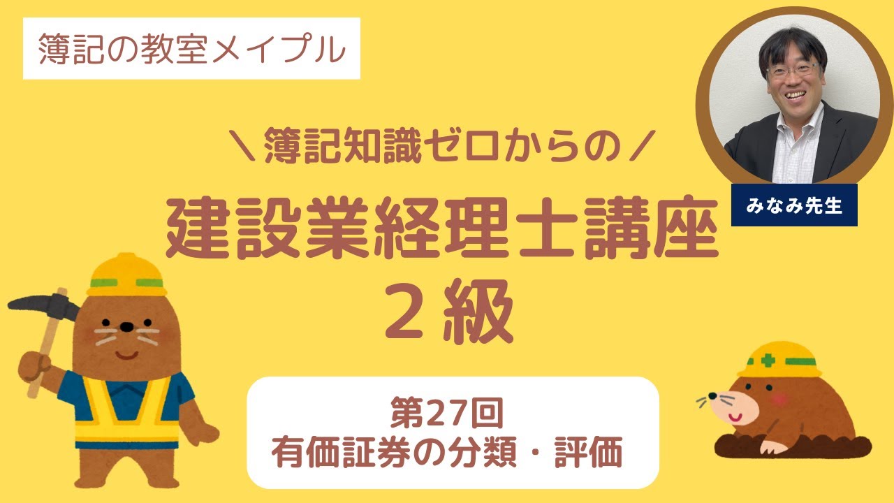 建設業経理士2級 第27回 有価証券の分類・評価