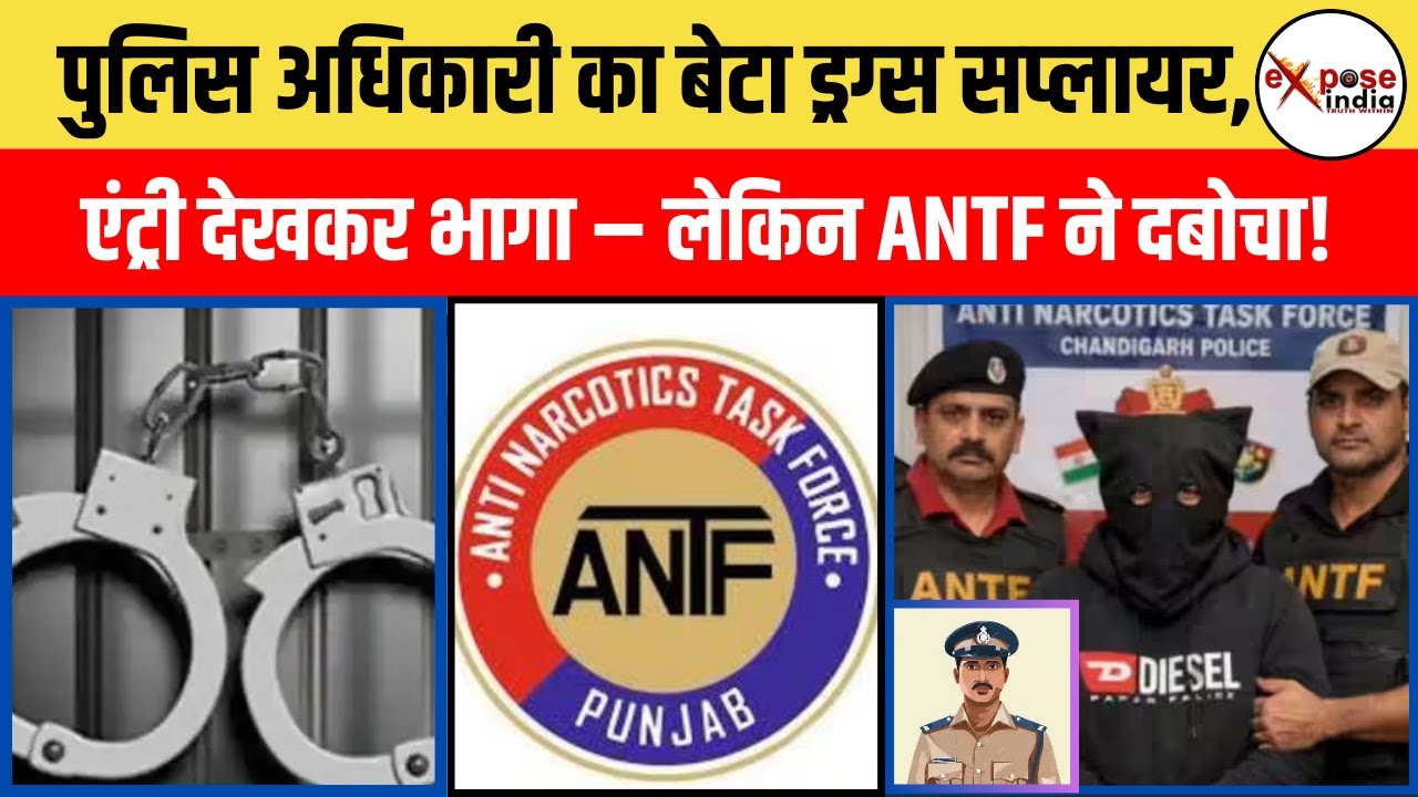 चंडीगढ़ में बड़ा खुलासा: पुलिस अधिकारी का बेटा ड्रग्स के साथ गिरफ्तार