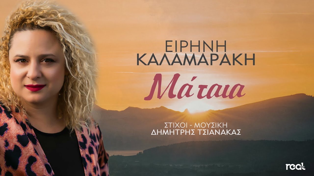 Ειρήνη Καλαμαράκη - Μάταια | Official Music Video