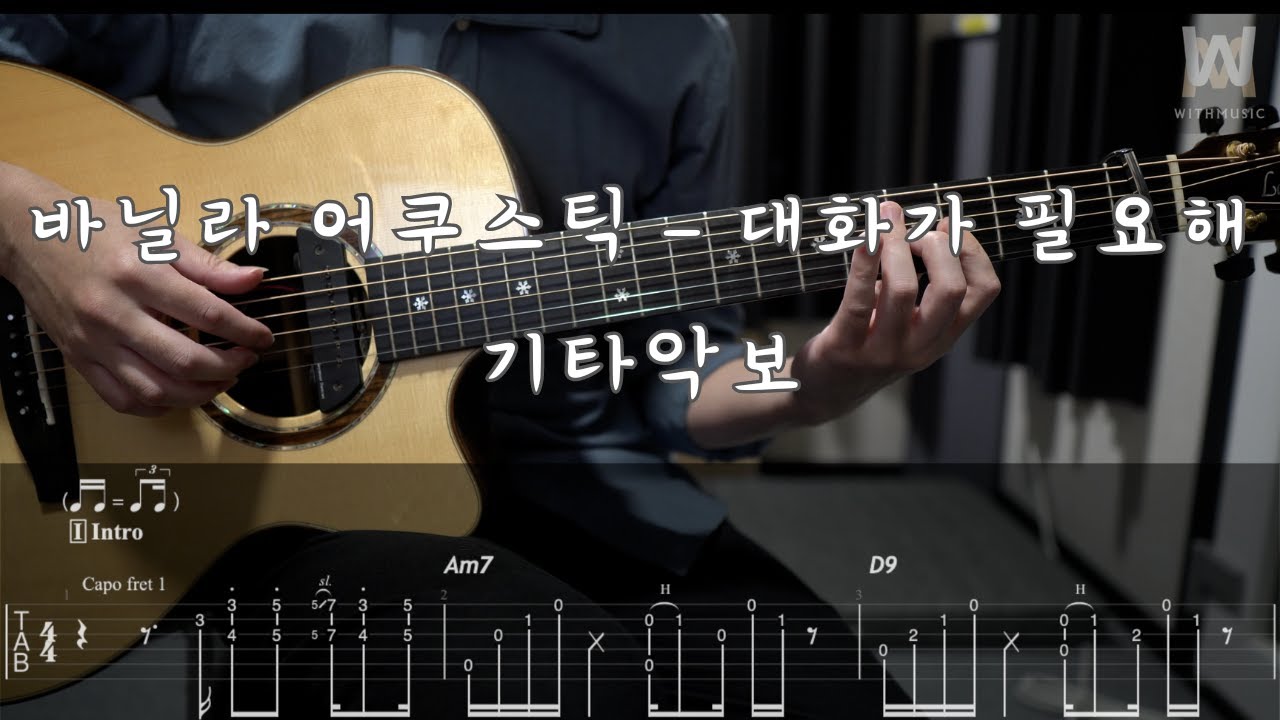 400.바닐라 어쿠스틱 - 대화가 필요해 (Guitar Tab)
