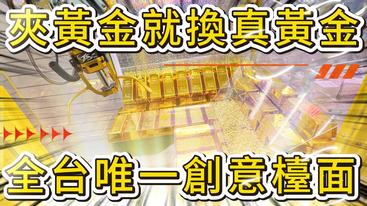 【夾黃金】你有看過能夠夾假黃金換真黃金的檯面嗎！？全台唯一創意檯面出爐！#高雄市楠梓區德明路352號【翔丞選務販賣】