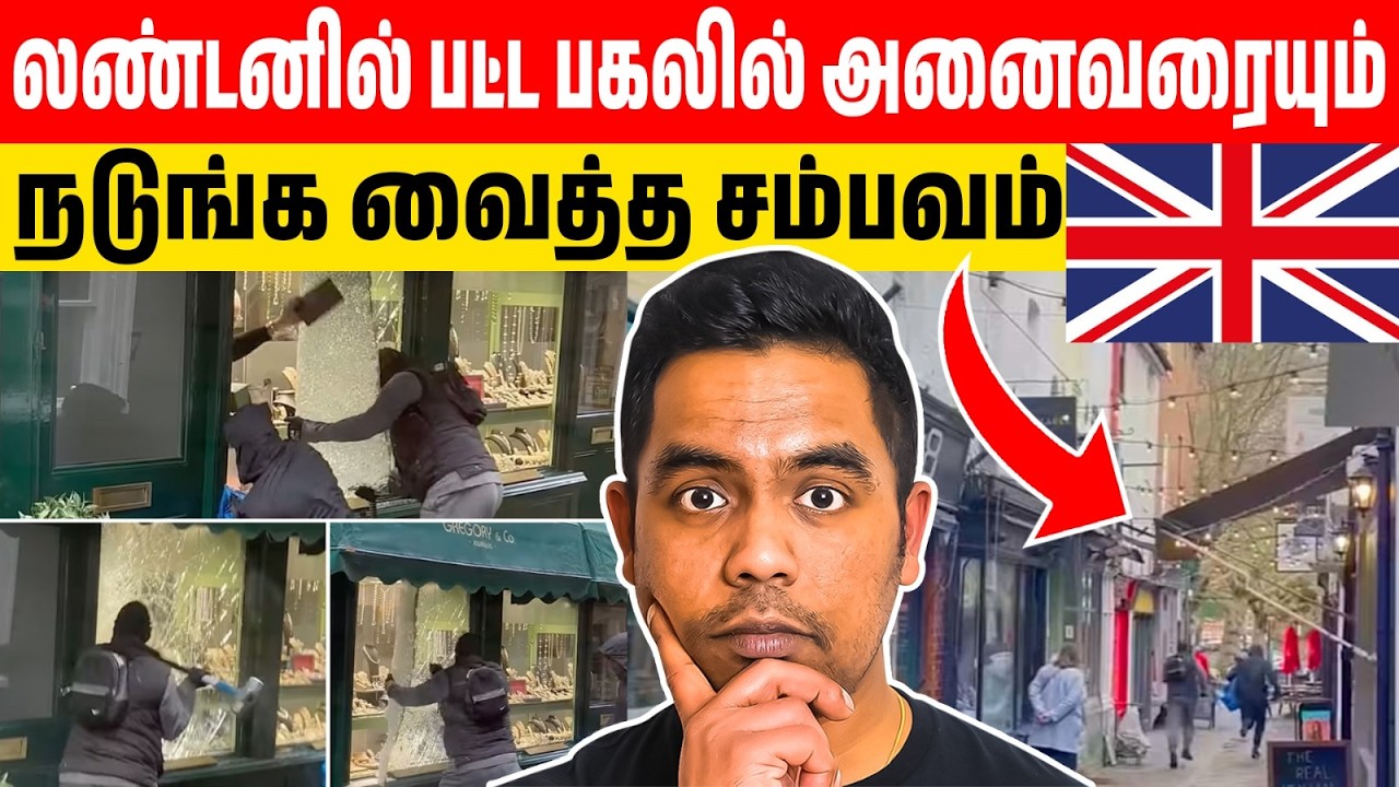 லண்டனில் பகல் நேர பயங்கரம்! 30 வினாடியில் நகைக்கடை கொள்ளை | London Richmond Robbery Viral Video