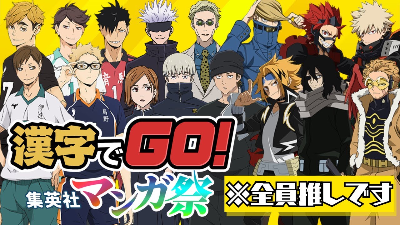 【漢字でGO!】アニメ好きなんでやらせてください🕺漢字でGO!集英社マンガ祭🎉