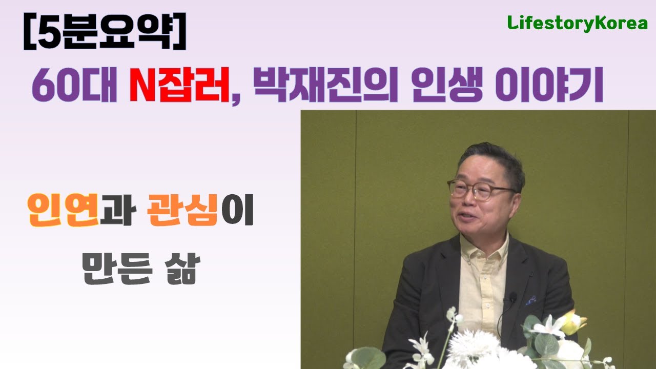 [5분요약] 60대 N잡러, 박재진의 인생이야기