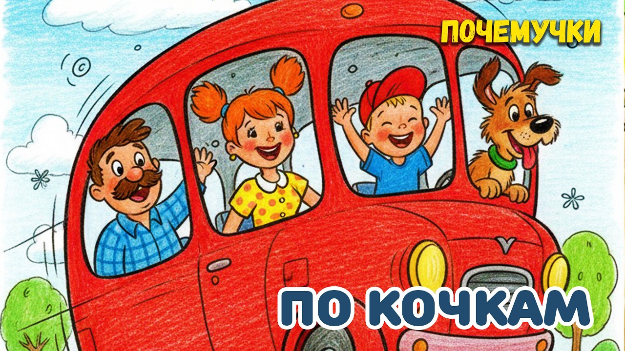 По кочкам | Почемучки | Детские песни