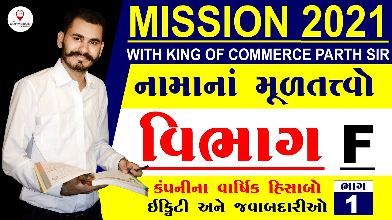 SECTION F | PART 1 | ACCOUNTS | MISSION 2021 | STD 12 GSEB | THE COMMERCE JUNCTION | PARTH PANDYA