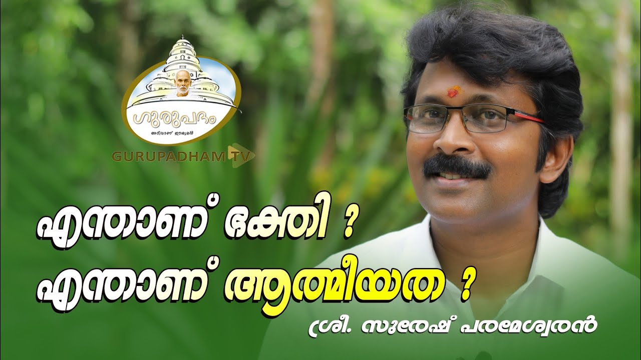 എന്താണ് ഭക്തി? എന്താണ് ആത്മീയത? #98 | Sr. Suresh Parameswaran |Gurupadham TV
