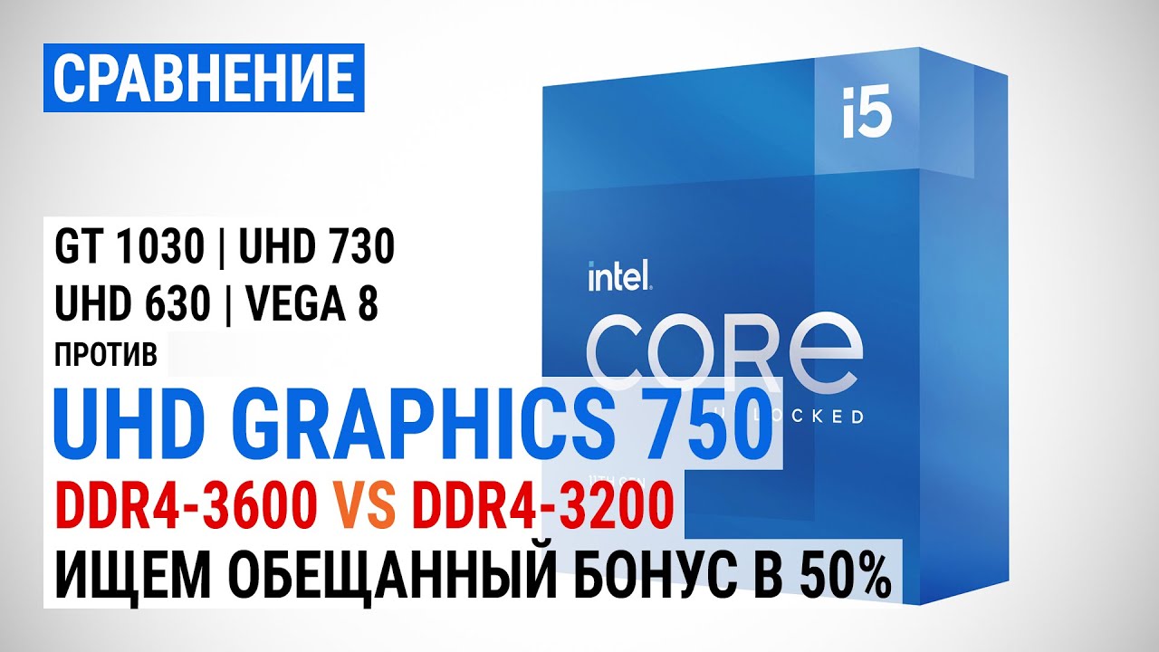 UHD Graphics 750 c DDR4-3200 и DDR4-3600 против GT 1030, UHD 730, UHD 630 и Vega 8 в 16 играх в 2021