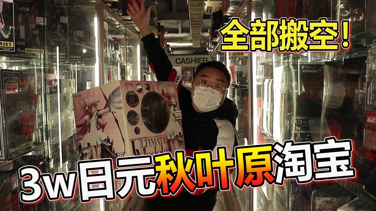 【探店系列】秋葉原掏寶貝 太多很棒的店 我一不小心花了3萬元給他買買買呀！！！