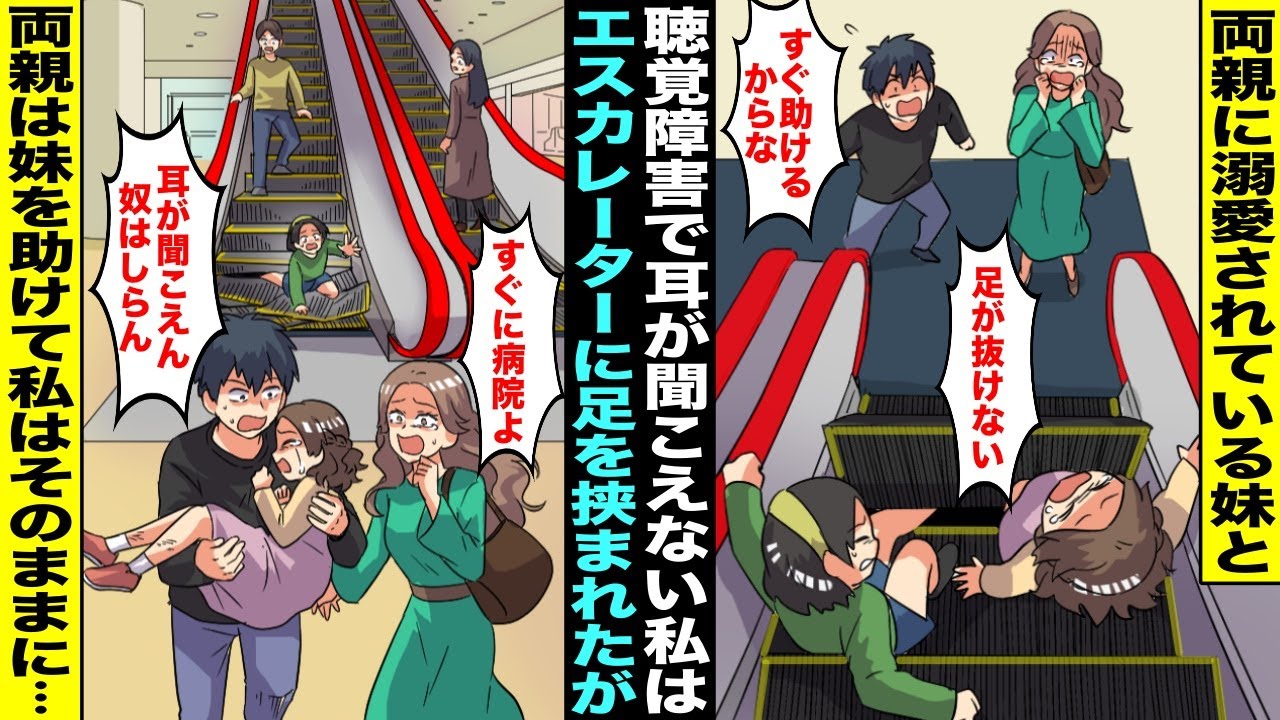 【漫画】両親に溺愛されている妹と耳が聞こえない私はエスカレーターの事故で足を挟まれてしまった…妹は両親にすぐに助け出され病院へ行ったが私は「耳が聞こえないやつはしらん！」とその場にそのままに・・・