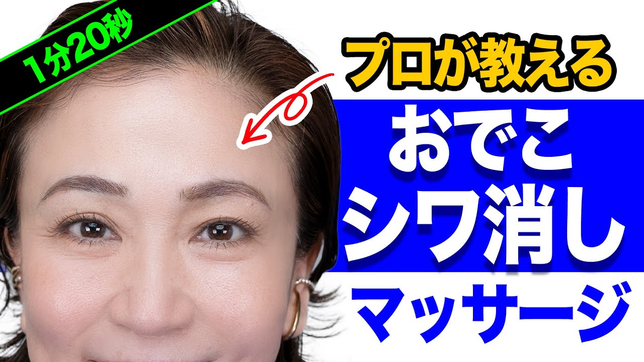 【シワ改善】80秒！おでこのシワ気になったらコレやってみて〈効果的改善マッサージ〉
