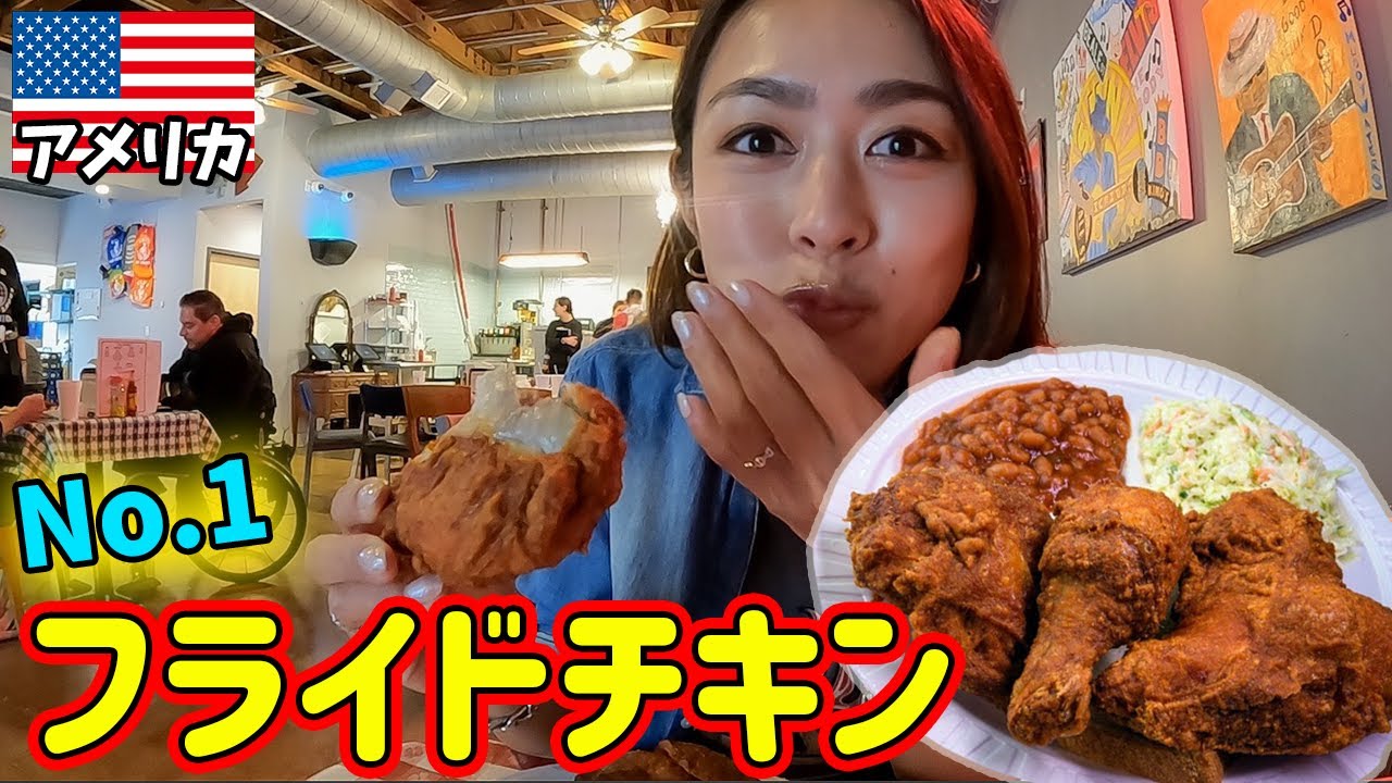 悪魔的ウマさ...これがアメリカ本気のフライドチキン🇺🇸🍗！！