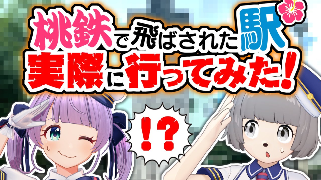 桃鉄で飛ばされた駅に実際に行ってみた！？【もちぽこ in 沖縄】