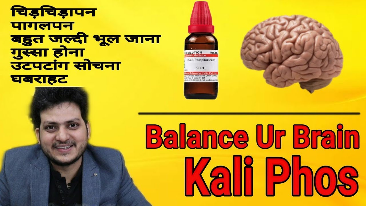 Kali phos | दिमाग को बैलेंस करें | anxiety depression memory loss insomnia | mental diseases |