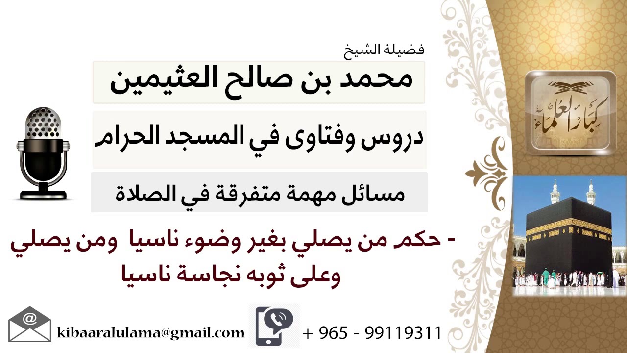 حكم من يصلي بغير وضوء ناسيا ومن يصلي وعلى ثوبه نجاسة ناسيا للعلامة ابن عثيمين