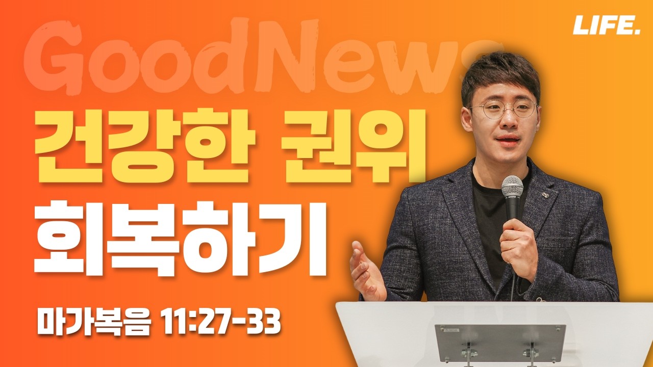 [Sunday LIFE] 마가복음(55) 건강한 권위 회복하기│유누리 목사