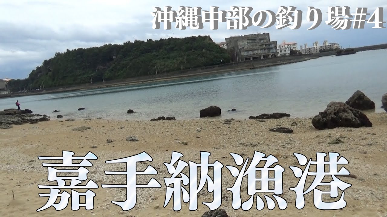 【沖縄】釣り場ポイント　嘉手納漁港【沖縄中部の釣り場】