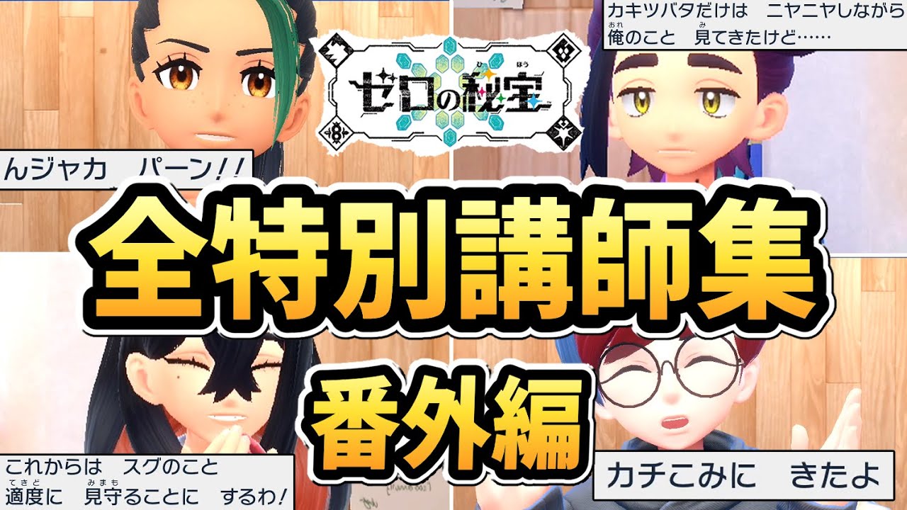 【ポケモンSV 番外編】全特別講師まとめ（全個別会話、全ポケモン交換）【ゼロの秘宝 DLC】【追加コンテンツ】【ポケットモンスタースカーレット・バイオレット】