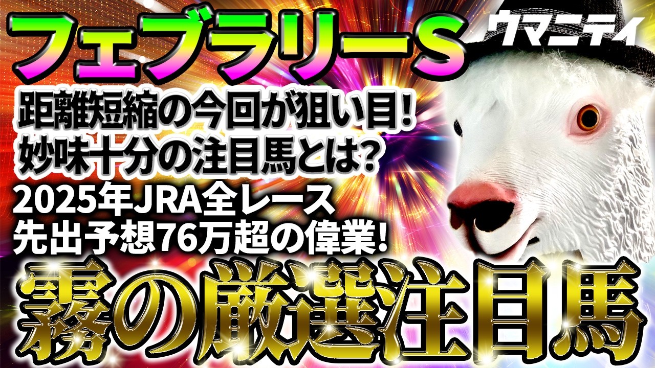 【フェブラリーS2026】距離短縮の今回が狙い目！2025年JRA全レース先出予想76万超のプラス収支を達成！プロ予想MAXランキング1位・霧の厳選注目馬＆危険な人気馬を特別公開！