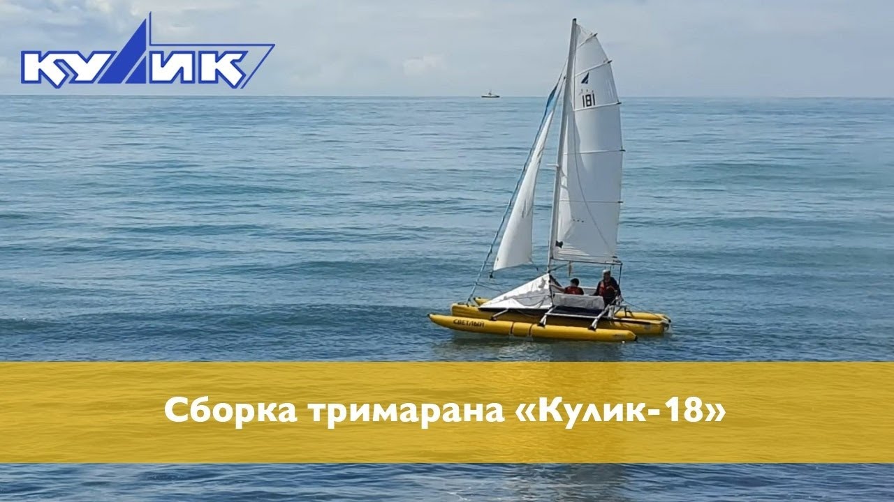 Сборка тримарана 