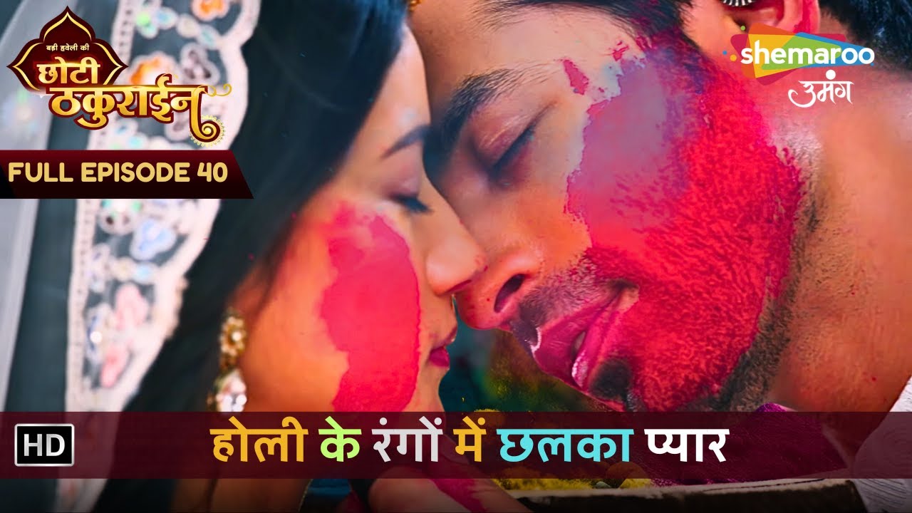 Badi Haveli Ki Chhoti Thakurain | Holi New Episode 40 | होली के रंगों में छलका प्यार | छोटी ठकुराइन