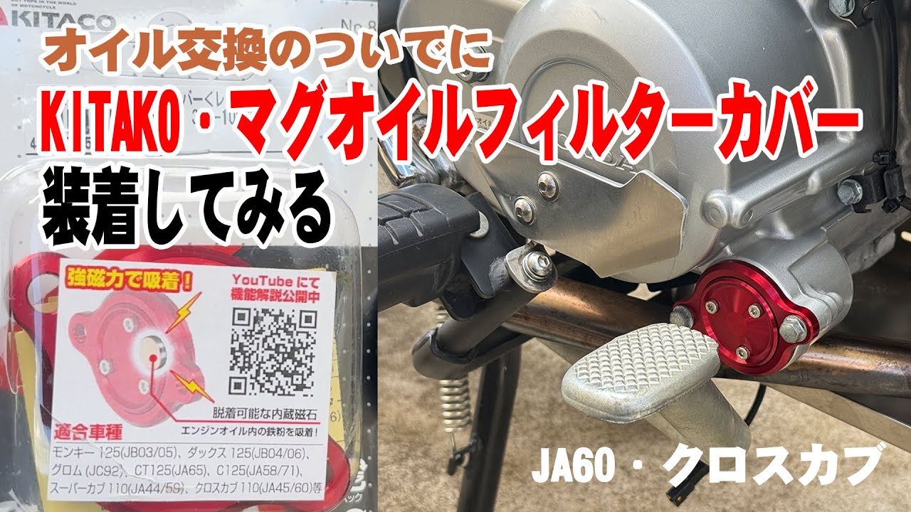 オイル交換のついでにKITAKOマグオイルフィルターカバーを装着してみる【クロスカブ110・カブ110】