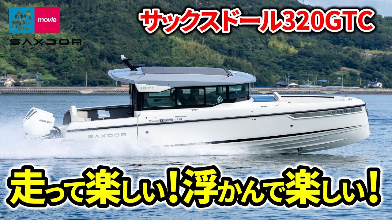走って楽しい！浮かんで楽しい！北欧生まれのプレミアムボート｜SAXDOR 320 GTC｜サックスドール320GTC