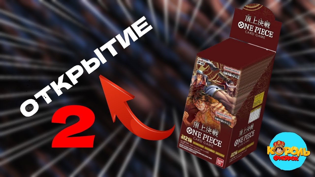 Очередная распаковка One Piece Card Game OP02