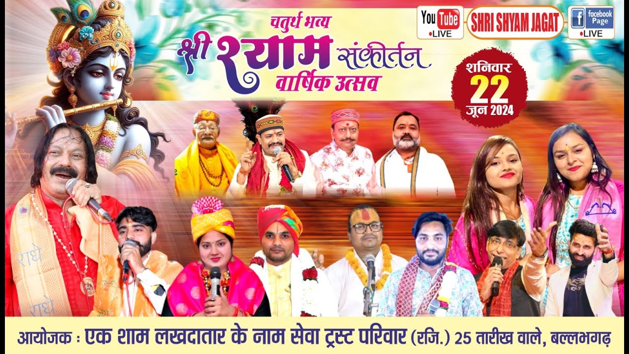 Live : चतुर्थ भव्य श्री श्याम संकीर्तन ! आयोजक : एक शाम लखदातार के नाम सेवा ट्रस्ट, बल्लभगढ़......