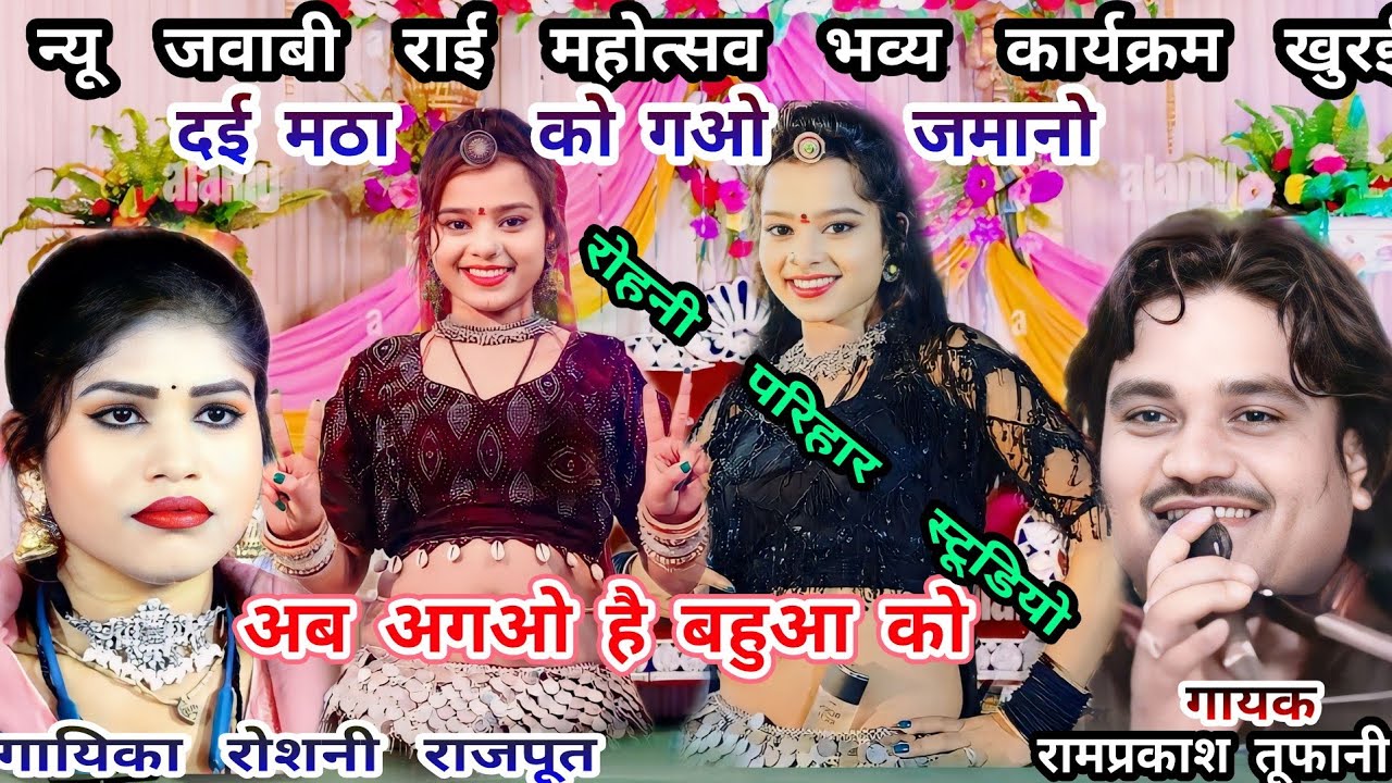 न्यू जवाबी राई भव्य महोत्सव कार्यक्रम खुरई/गायक रामप्रकाश तूफान और रोशनी राजपूत