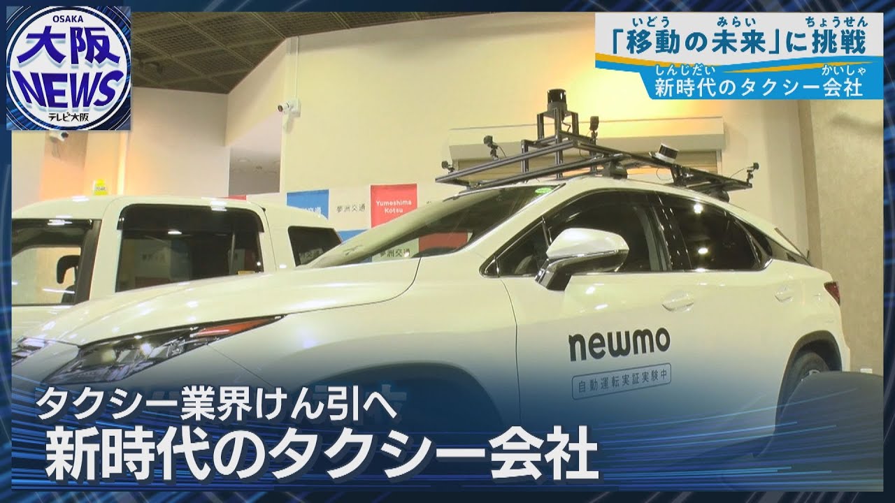 【日本の遅れを巻き返せ】AI配車と自動運転へ 次世代タクシー営業所が誕生
