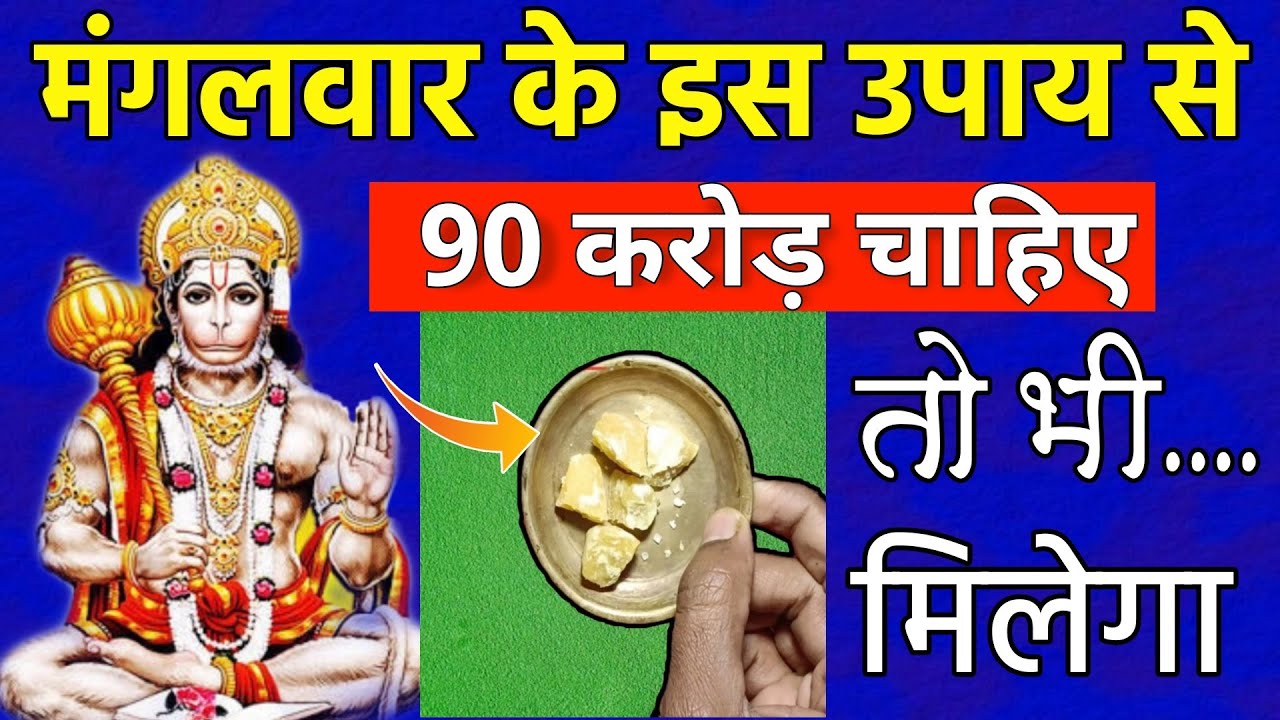 मंगलवार के इस उपाय से मिलेगा अचानक धन ! मिट जायेंगे सारे दुख तकलीफ, गरीबी भागेगा कोशो दूर