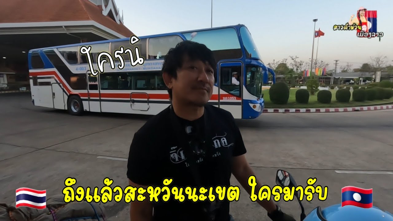 ถึงแล้วสะหวันนะเขต 🇱🇦🇹🇭ใครมารับหน้าคุ้นๆ...