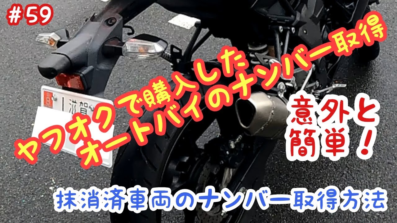 ヤフオクで購入したオートバイのナンバー取得