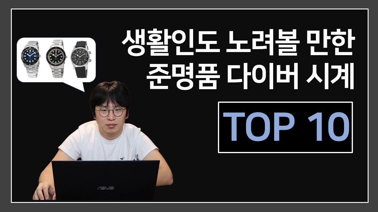 생활인들도 노려볼 만한 준명품 다이버 시계 탑 10 (오리스, 태그 호이어, 론진, 라도, 스토바 등)