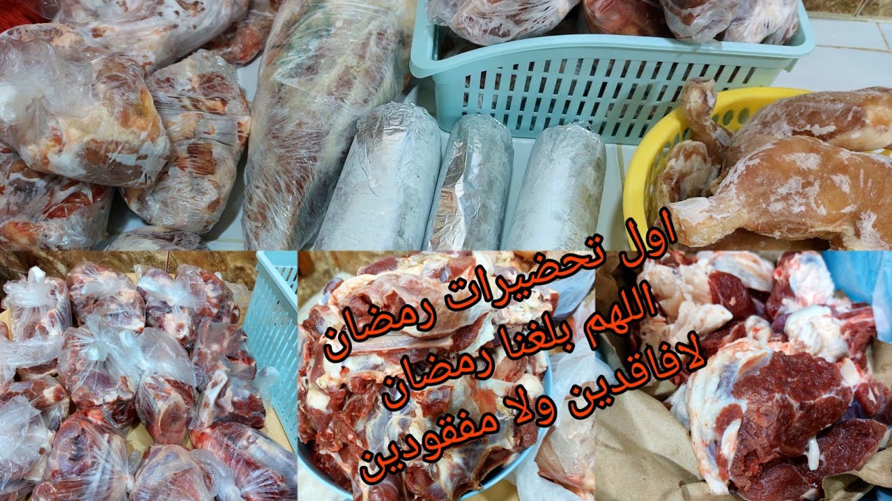 شراء لحوم رمضان🥩🍗اول التحضيرات لشهر رمضان 2023💯