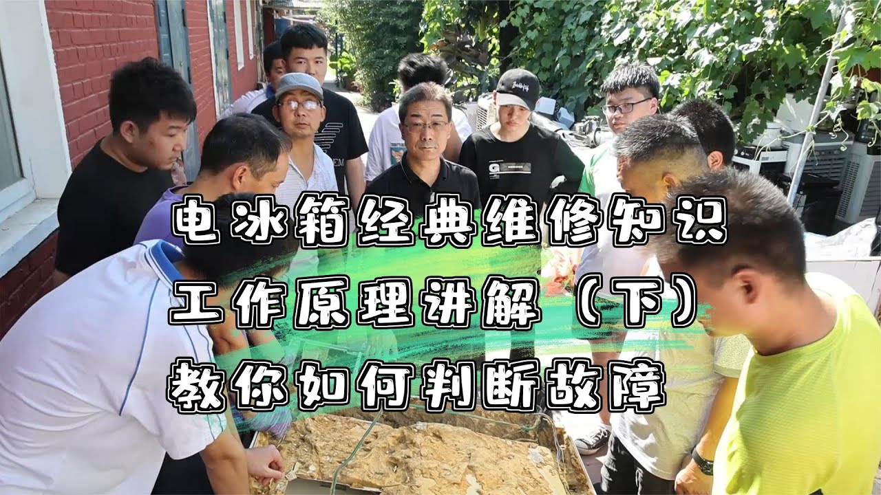 电冰箱经典维修知识，工作原理讲解，教你如何判断故障（下）