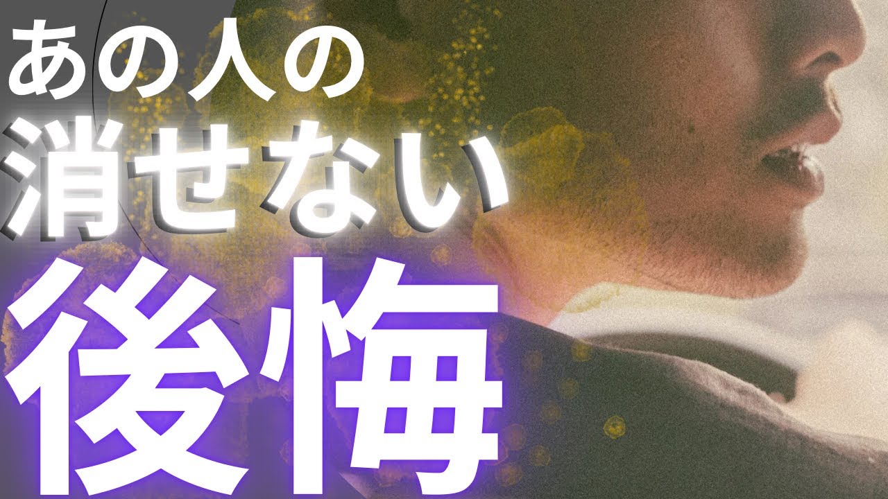 【人生最大級後悔してる人いました】あの人の消せない後悔#あの人の本音　#復縁#ツインレイ　#後悔   #連絡
