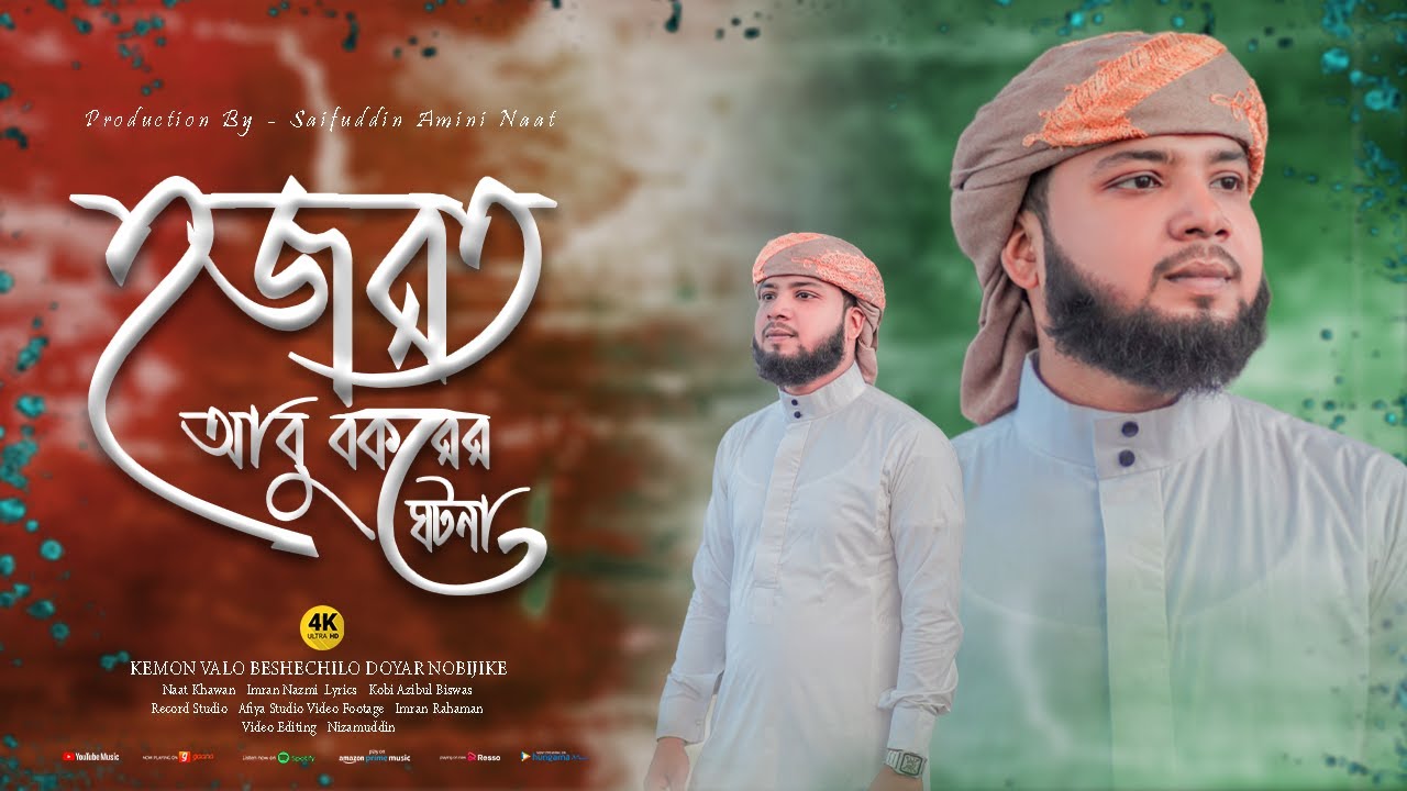 KEMON VALO BESHECHILO || কেমন ভালো বেসেছিল || হজরত আবু বকর এর ঘটনা || Imran Nazmi