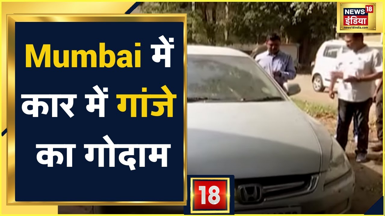 Mumbai: गाड़ी में गांजे का गोदाम, कार में मिला 33 लाख का गांजा | News18 India