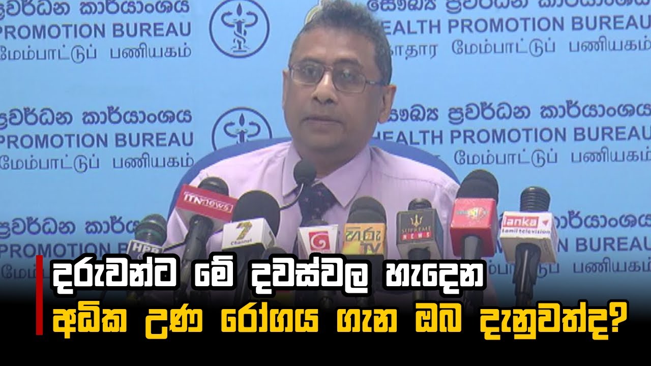 දරුවන්ට මේ දවස්වල හැදෙන අධික උණ රෝගය ගැන ඔබ දැනුවත්ද?