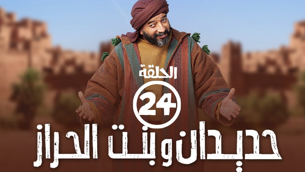 برامج رمضان - حديدان وبنت الحراز : ‫الحلقة الرابعة والعشرون