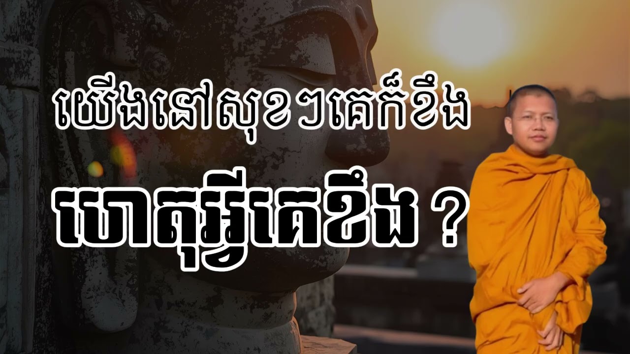 ហេតុអ្វីគេខឹង ហេតុអ្វីគេខឹង? លោកគ្រូ​ សាន​ សុជា​ | #sansochea