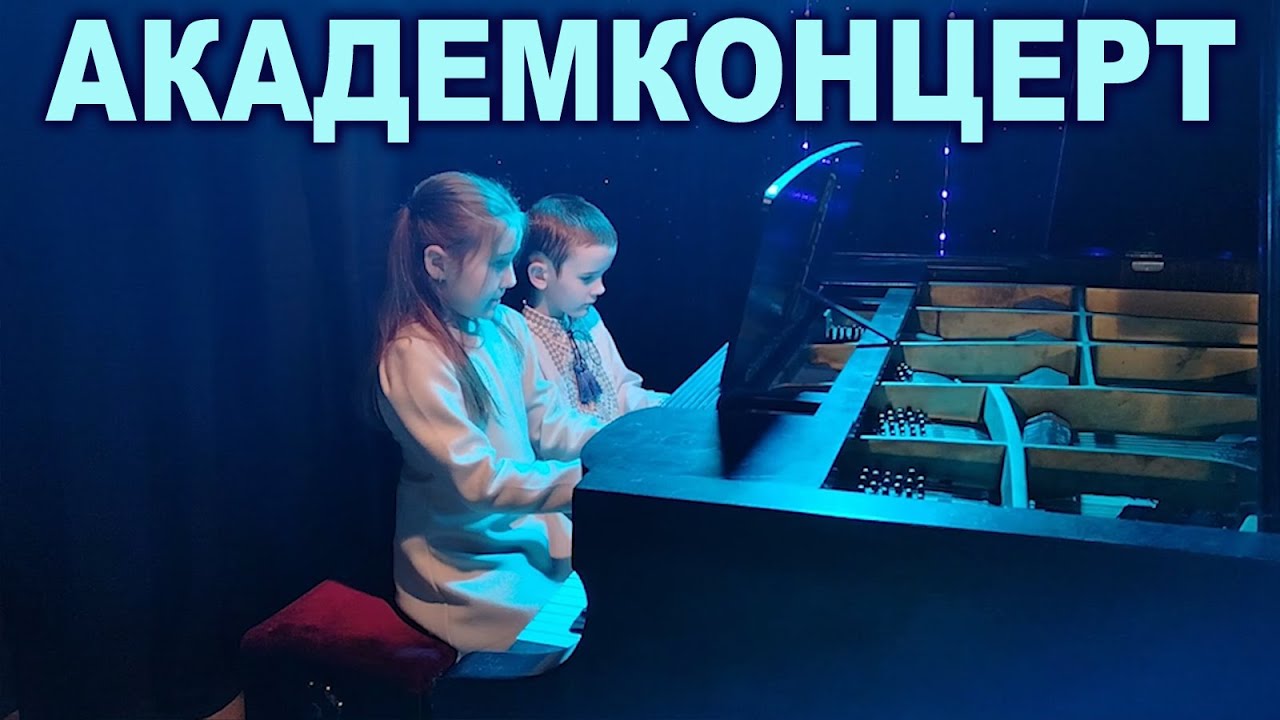 АКАДЕМКОНЦЕРТ ФОРТЕПІАННОГО ВІДДІЛУ