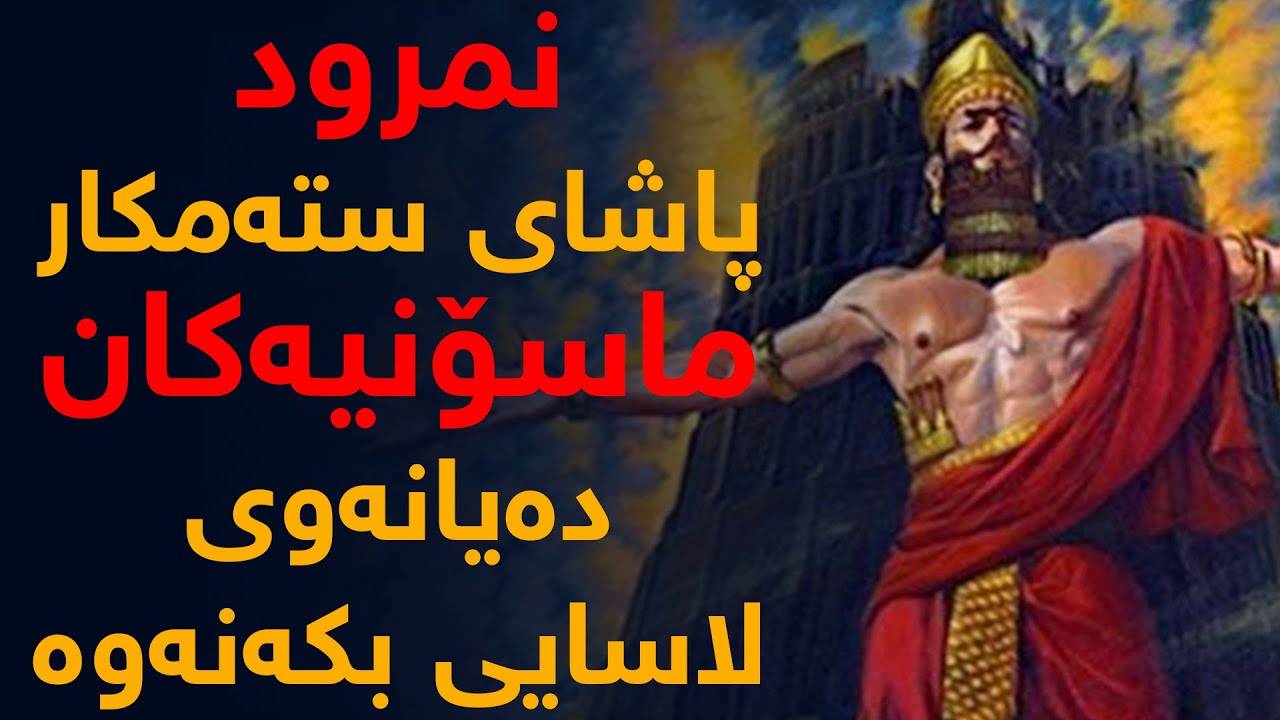 نمرود، ستەمكارترین پاشای مێژووی دونیا، ماسۆنیەكان دەیانەوێ لاسایی بكەنەوە