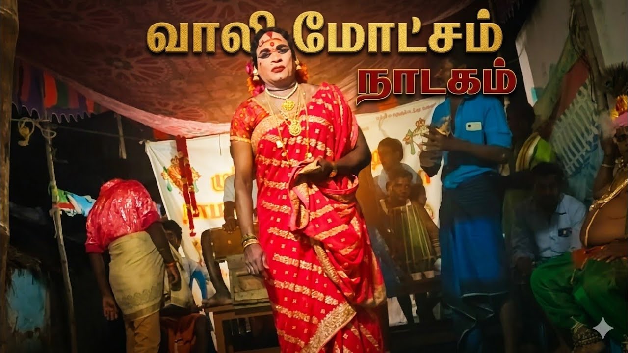 வாலி மோட்சம் பாகம் 2, ராமபிரான் நாடக சபா வானவரெட்டி -vanavaretti