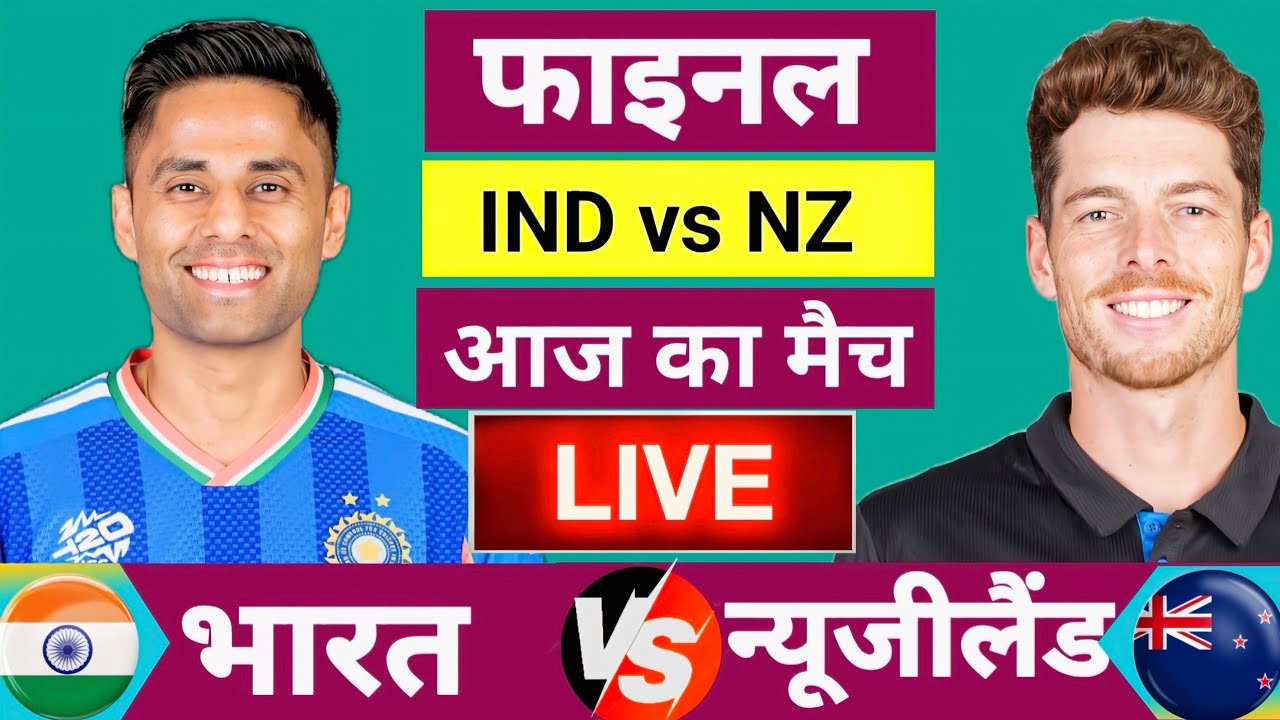 🔴Live:India vs New Zealand ICC T20 World Cup Final Live|भारत ने रचा इतिहास| Live Cricket Match Today