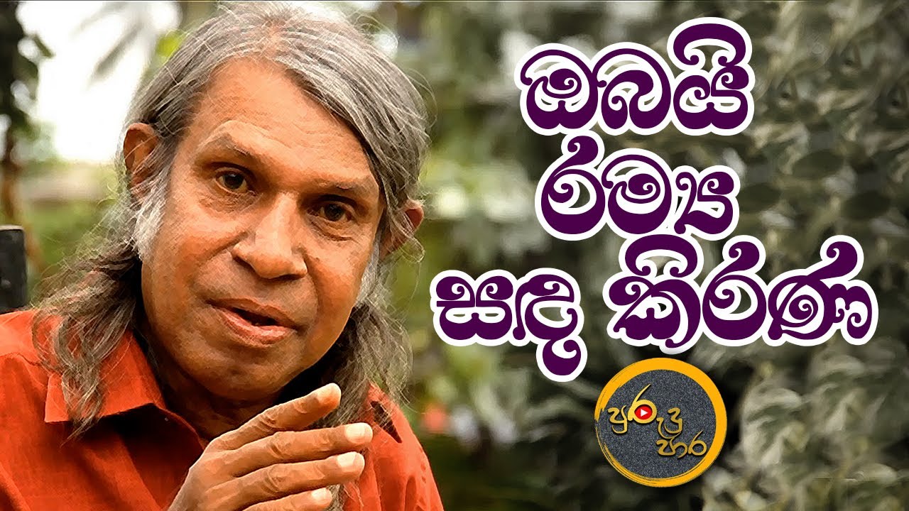 ආදරණීය එච්.එම්  l   H. M. Jayawardena
