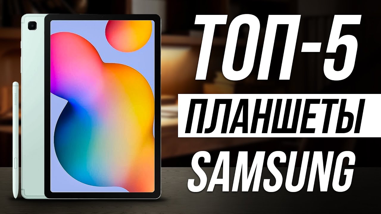 Какой Планшет Samsung Купить? / Лучшие Android планшеты в 2024