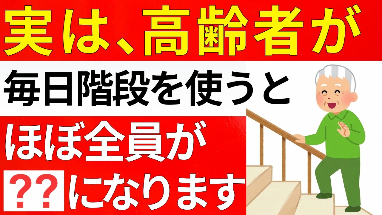 【60代以上必見】実は、高齢者が毎日階段を使うと・・・ほぼ全員の人が○○になります。